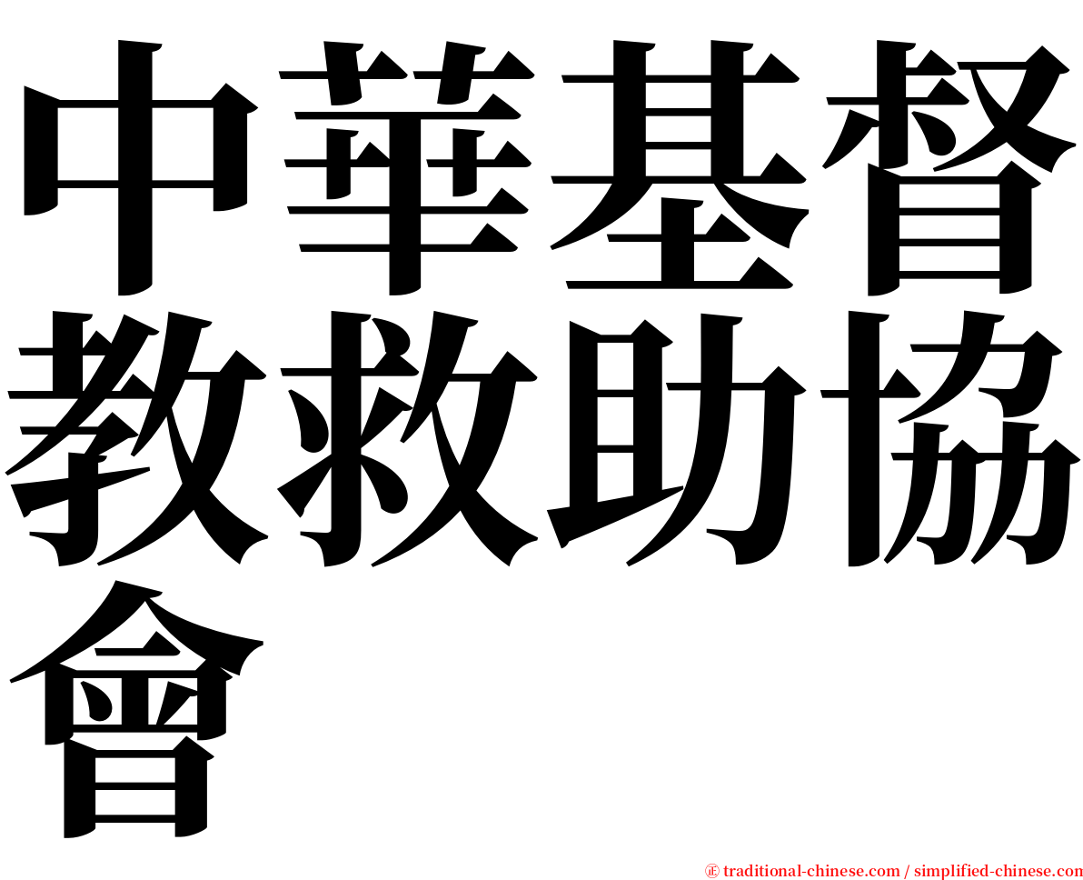 中華基督教救助協會 serif font