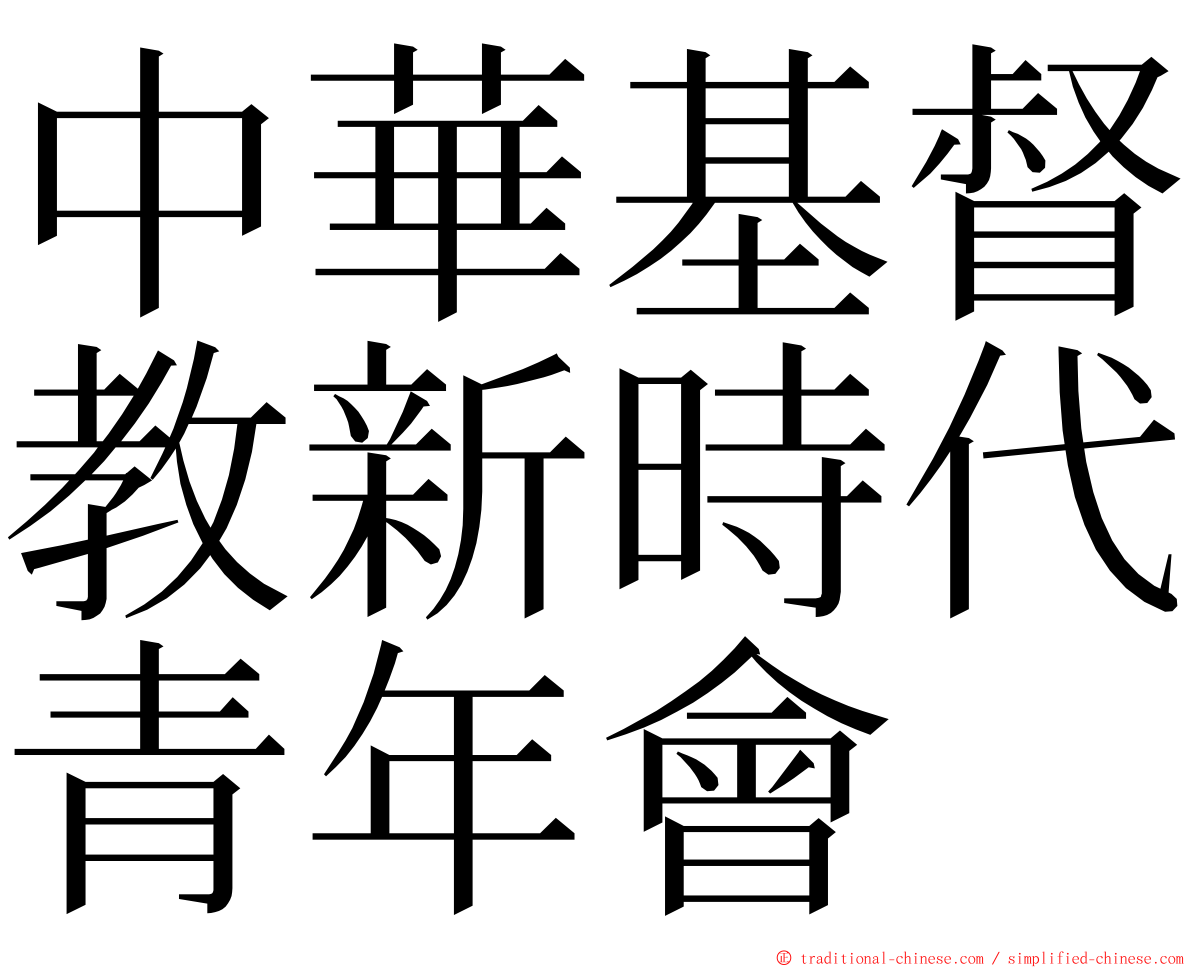 中華基督教新時代青年會 ming font