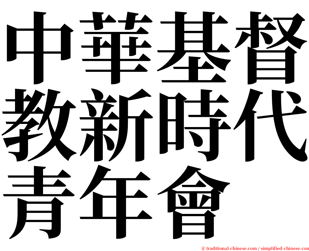 中華基督教新時代青年會 serif font