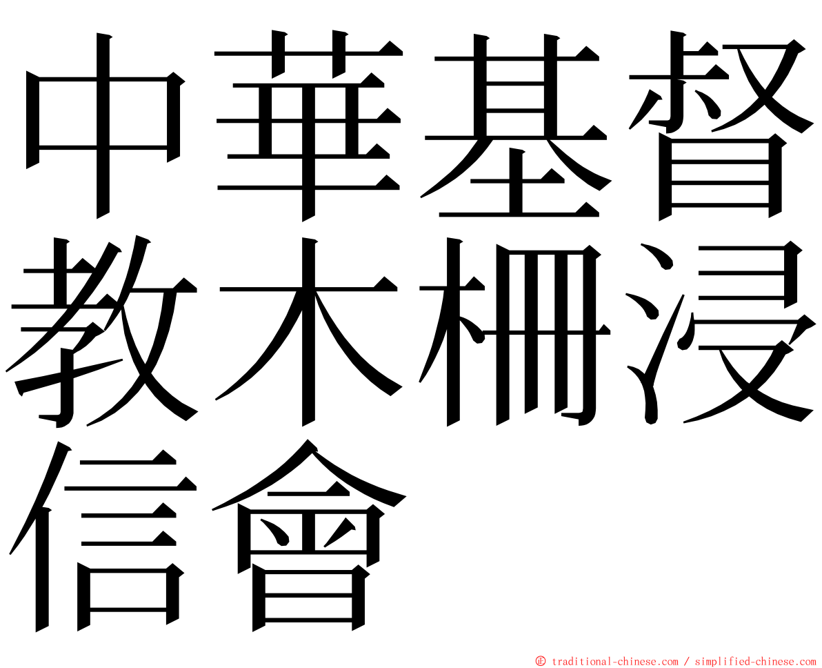 中華基督教木柵浸信會 ming font