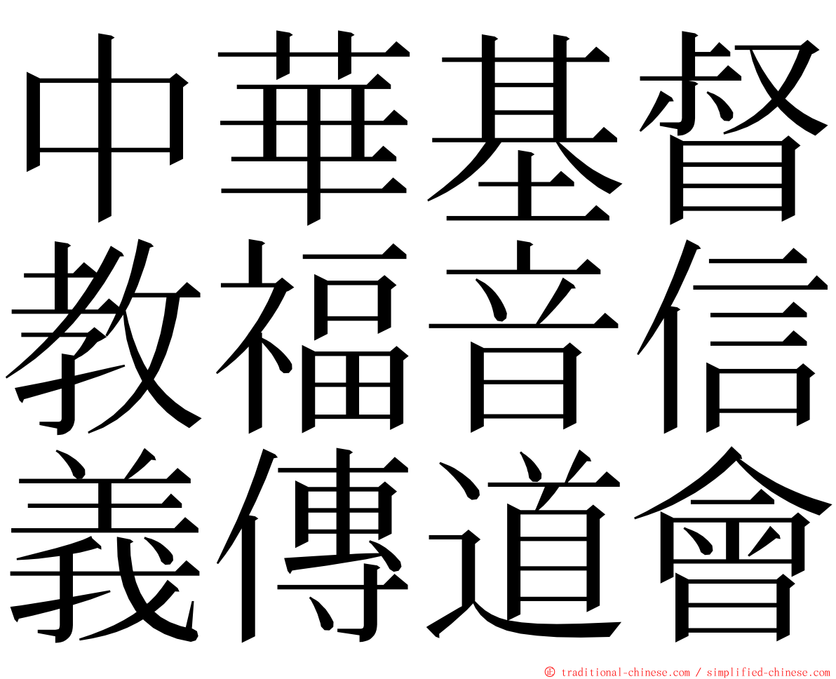 中華基督教福音信義傳道會 ming font