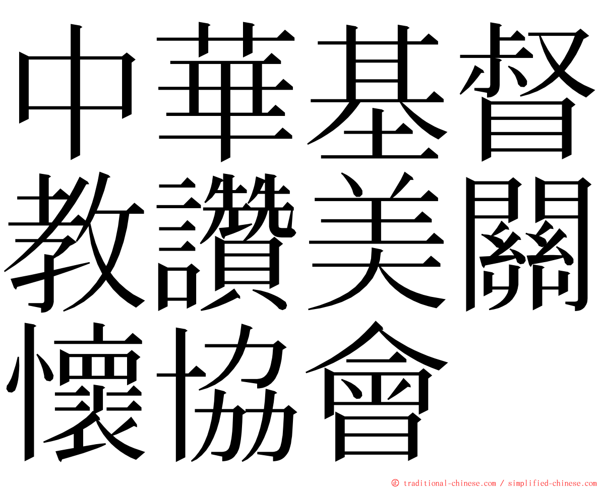 中華基督教讚美關懷協會 ming font