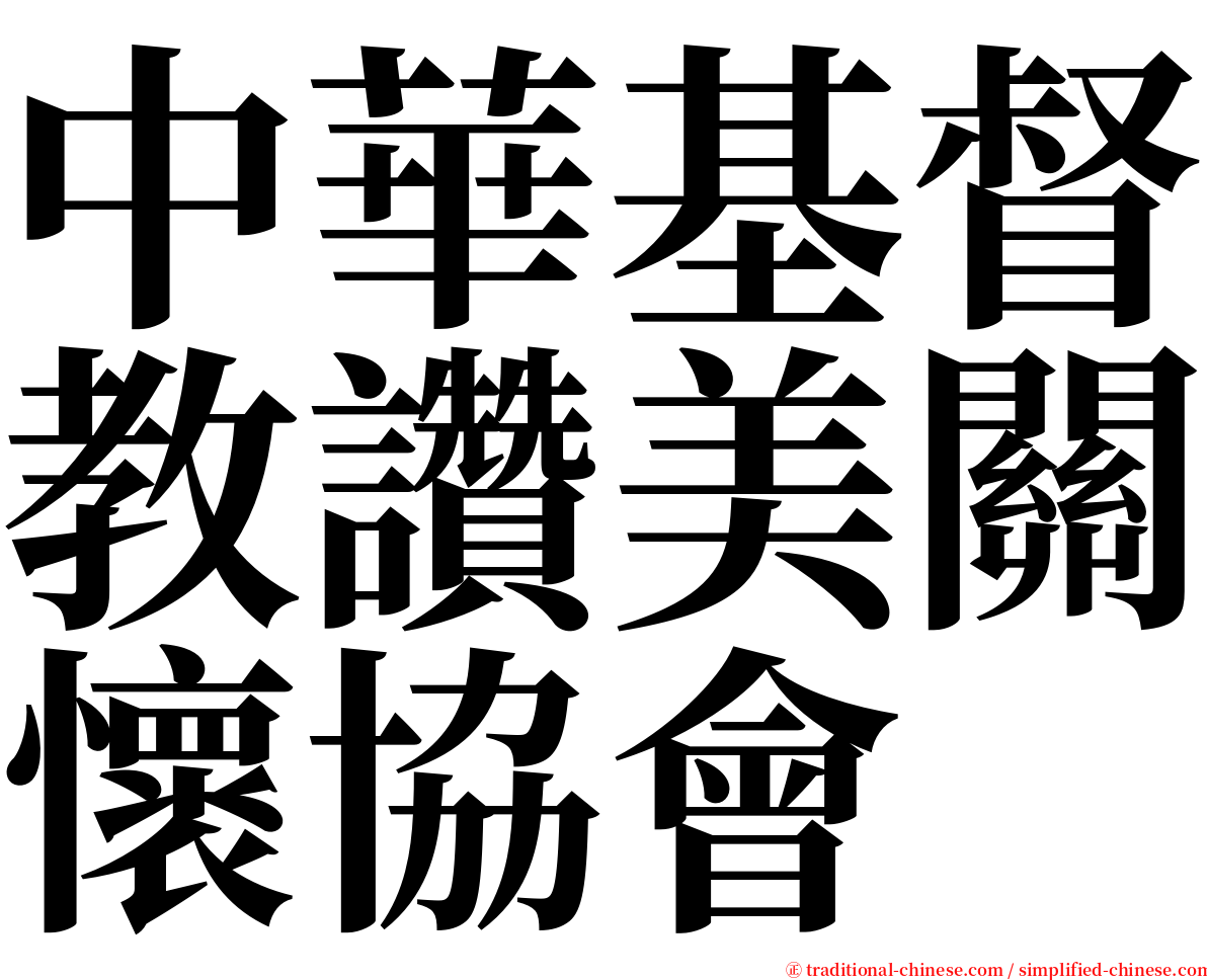 中華基督教讚美關懷協會 serif font