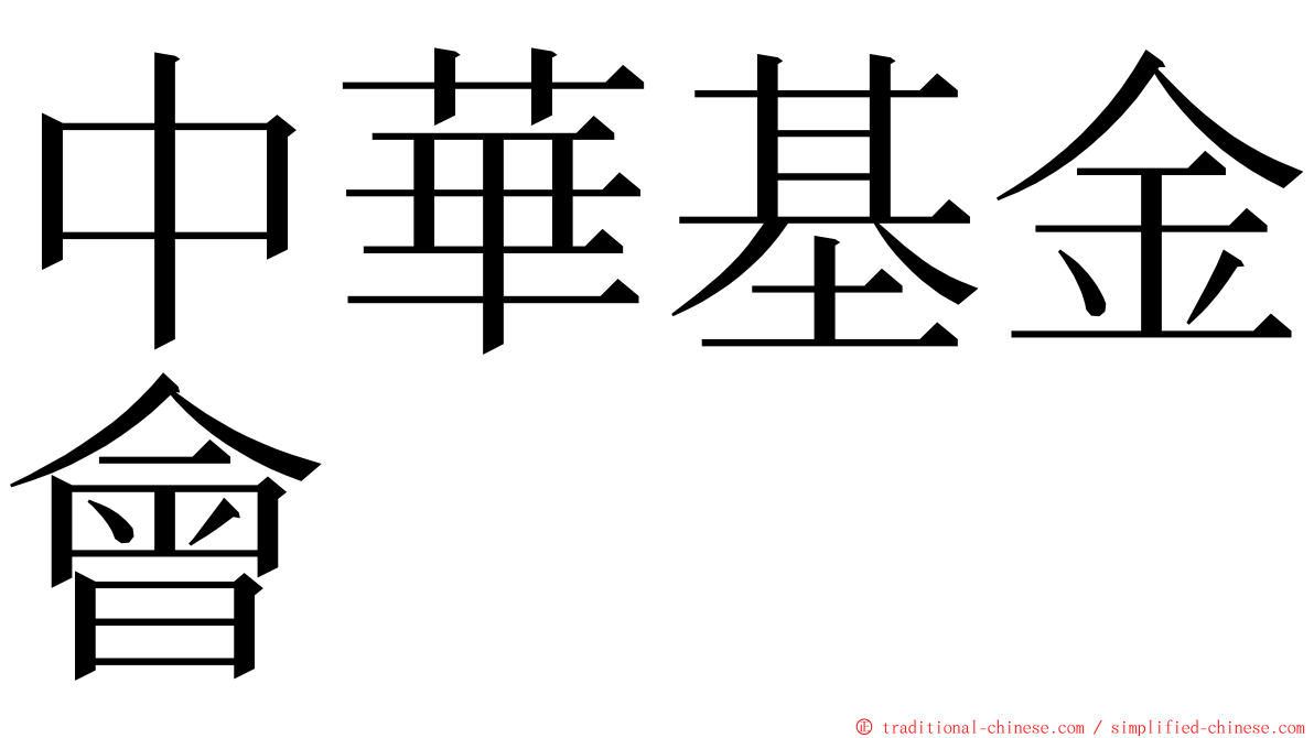 中華基金會 ming font