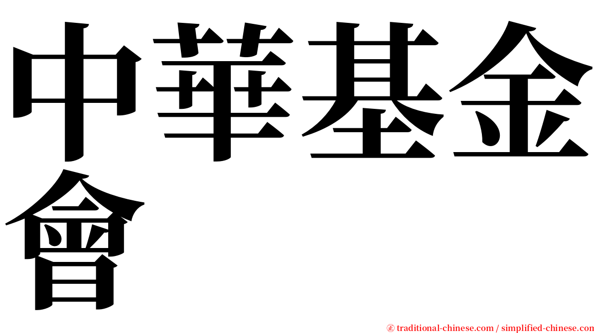 中華基金會 serif font