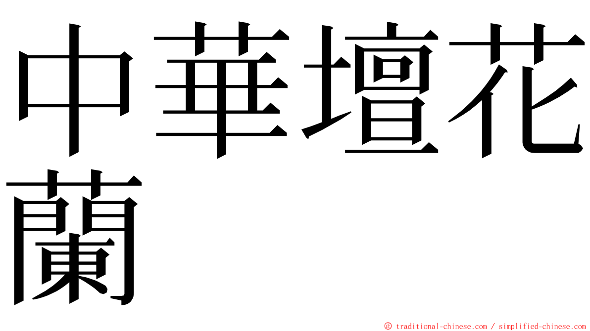 中華壇花蘭 ming font