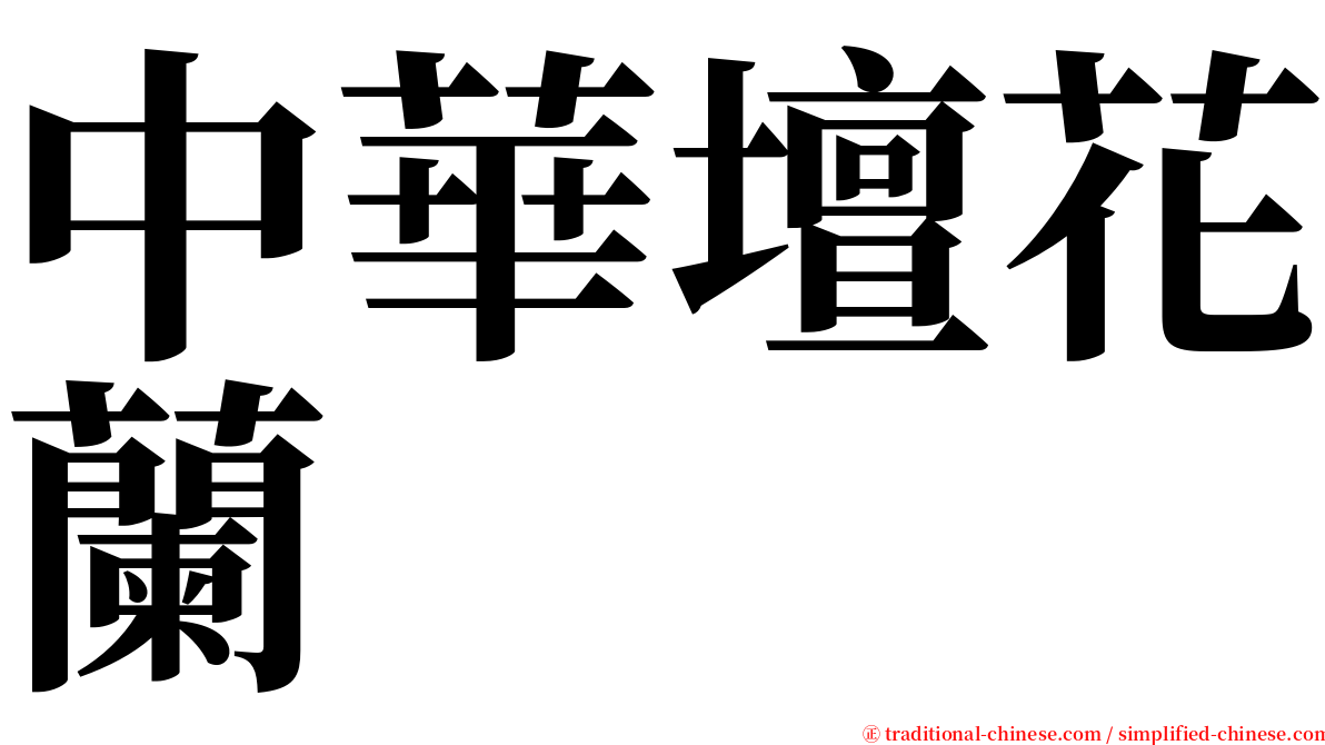 中華壇花蘭 serif font