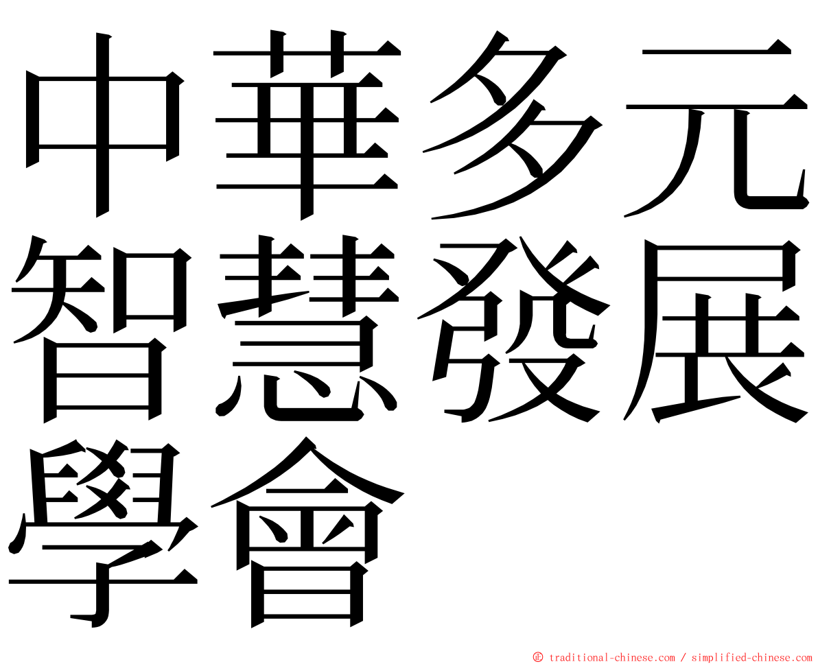 中華多元智慧發展學會 ming font