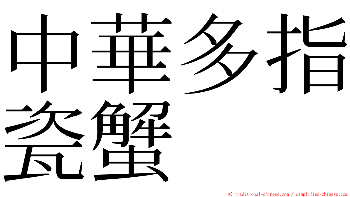 中華多指瓷蟹 ming font