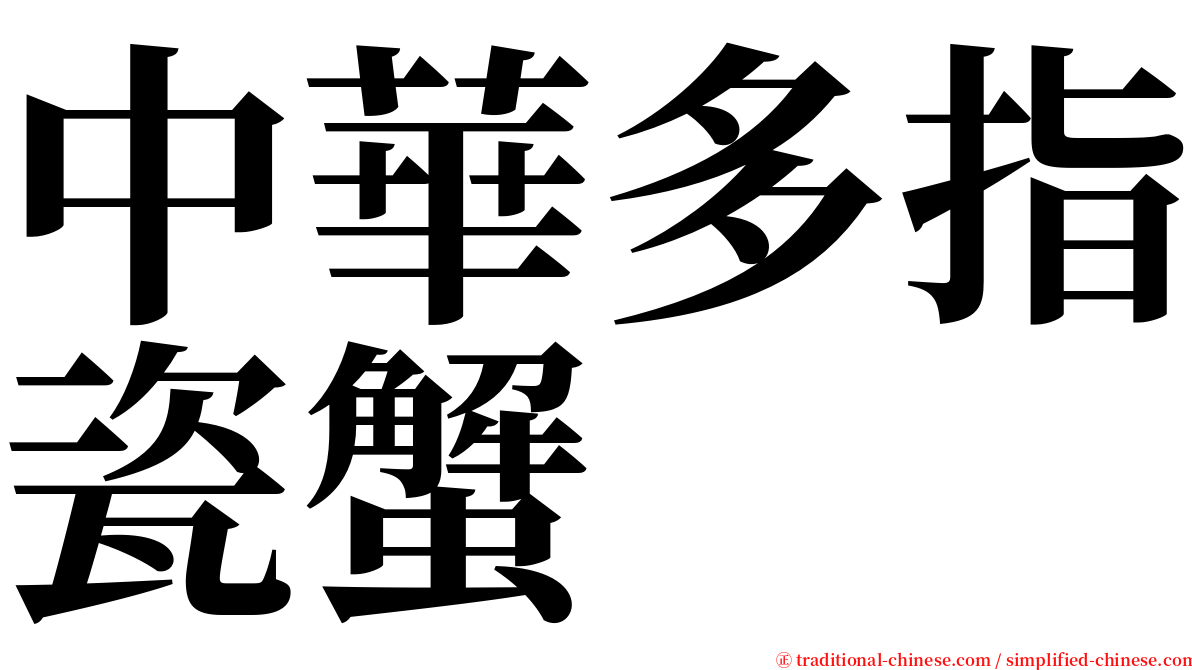 中華多指瓷蟹 serif font