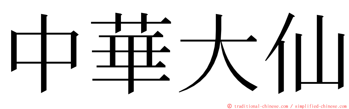 中華大仙 ming font