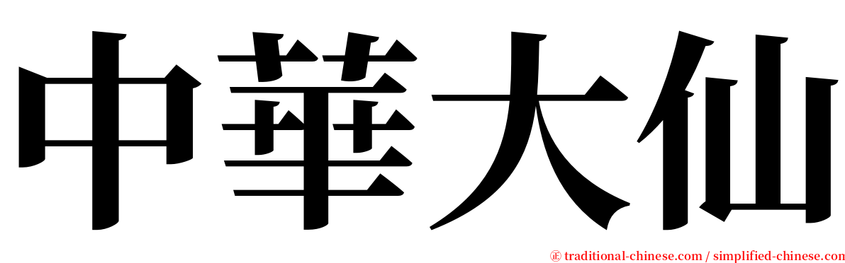 中華大仙 serif font