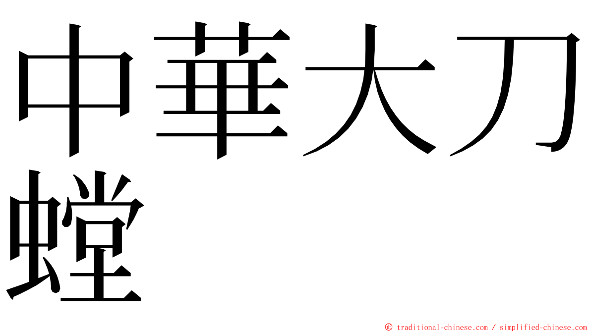 中華大刀螳 ming font