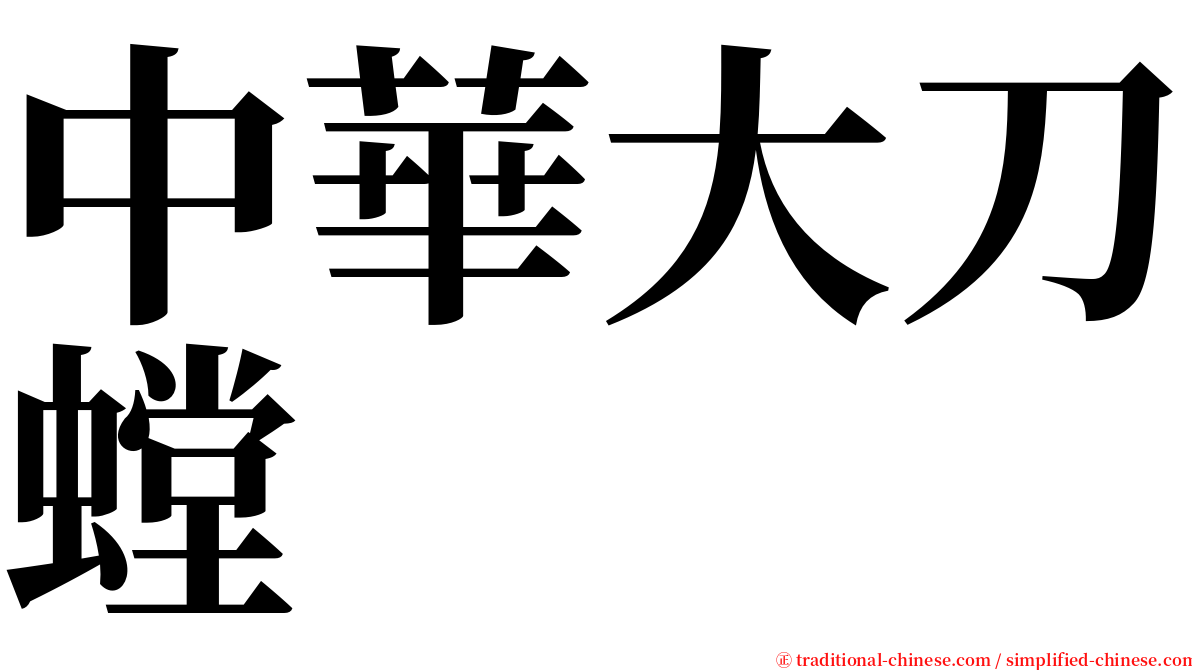 中華大刀螳 serif font