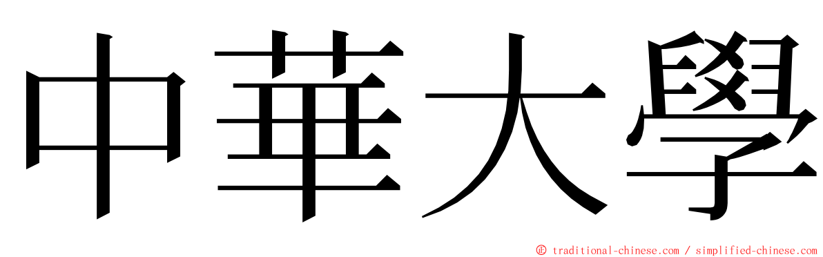 中華大學 ming font