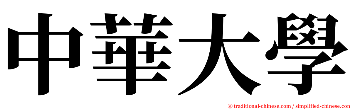 中華大學 serif font