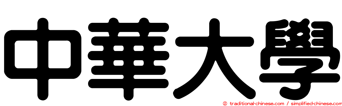 中華大學