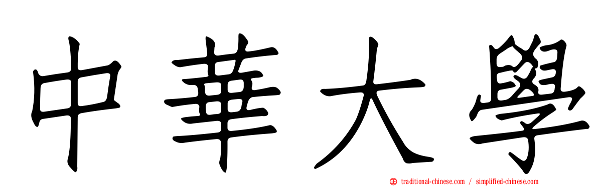 中華大學