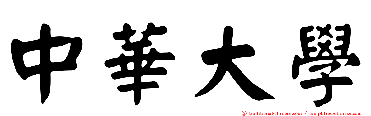 中華大學