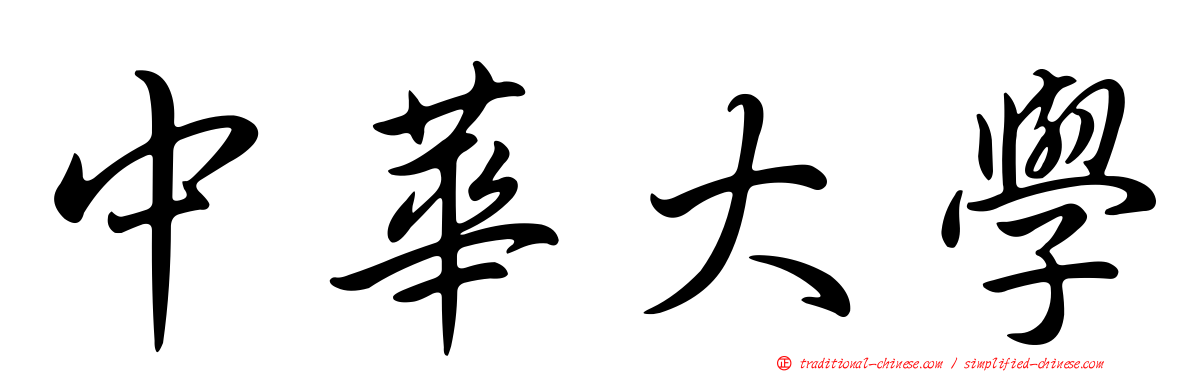 中華大學