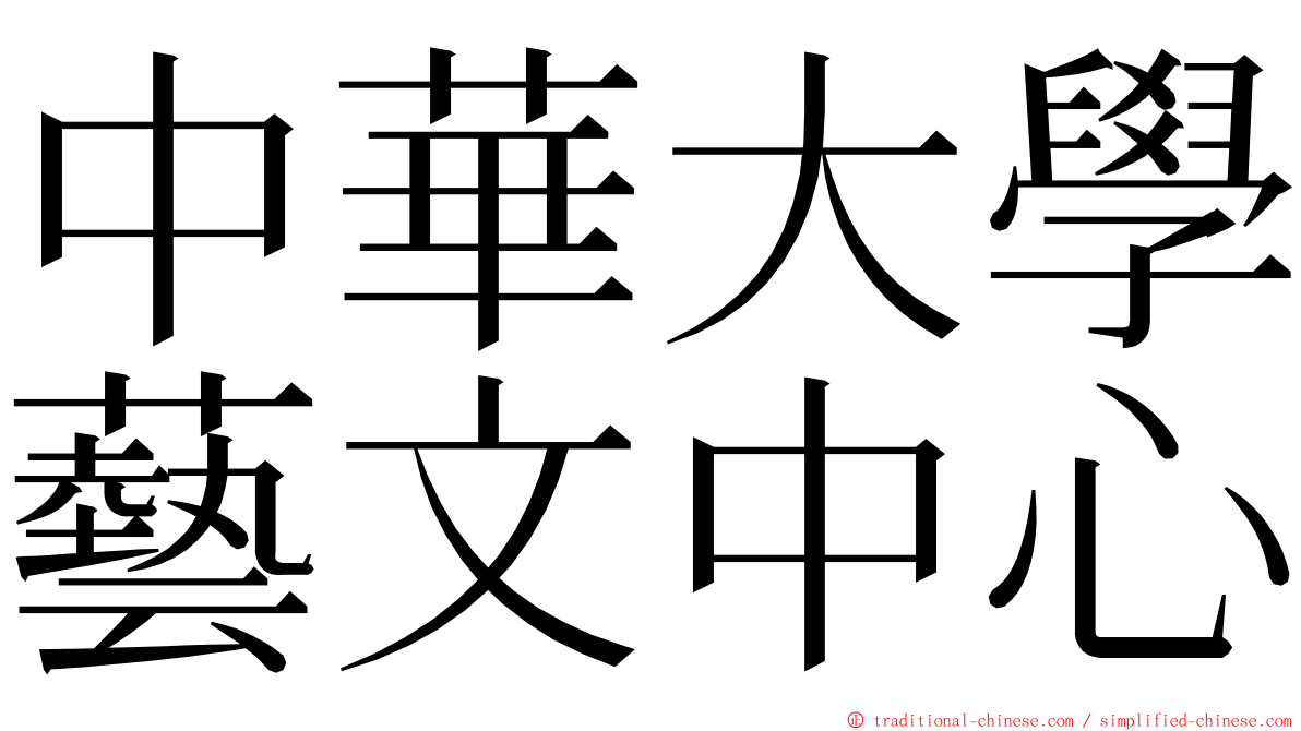 中華大學藝文中心 ming font