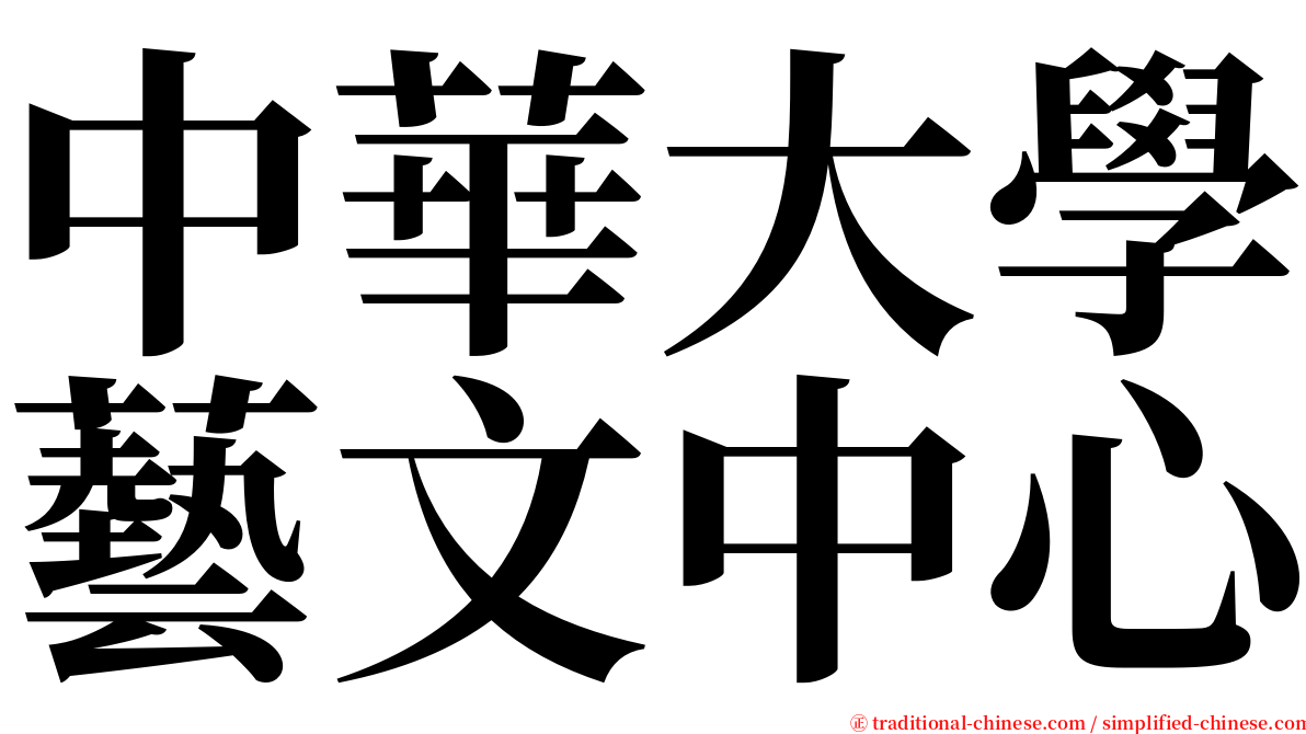 中華大學藝文中心 serif font