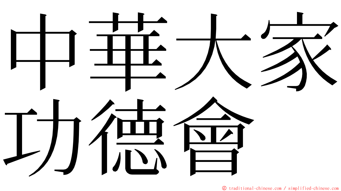 中華大家功德會 ming font