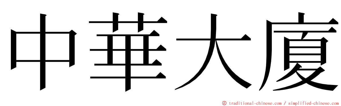 中華大廈 ming font