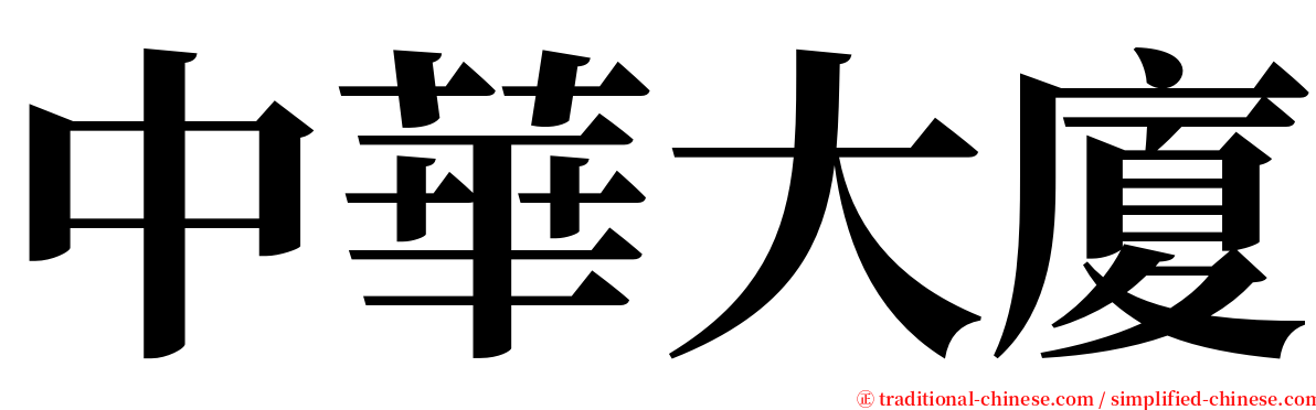 中華大廈 serif font