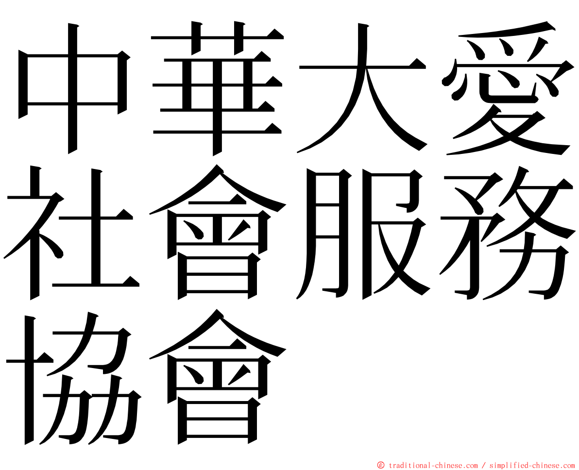 中華大愛社會服務協會 ming font