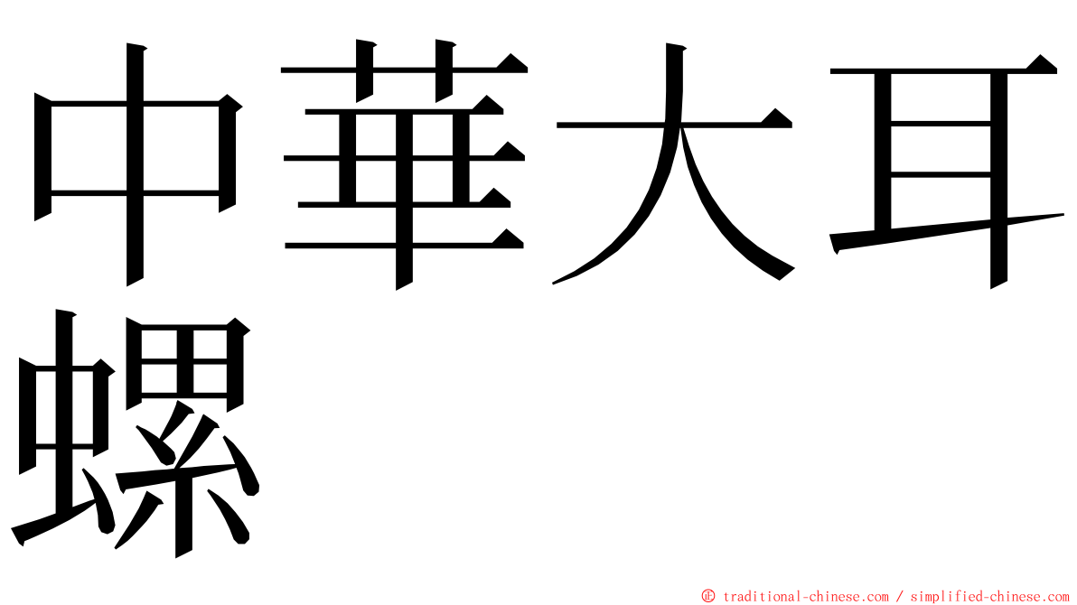 中華大耳螺 ming font