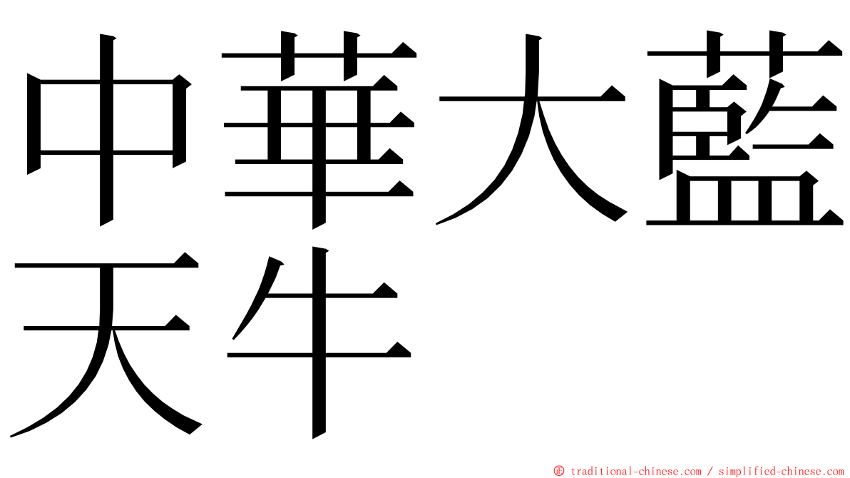 中華大藍天牛 ming font