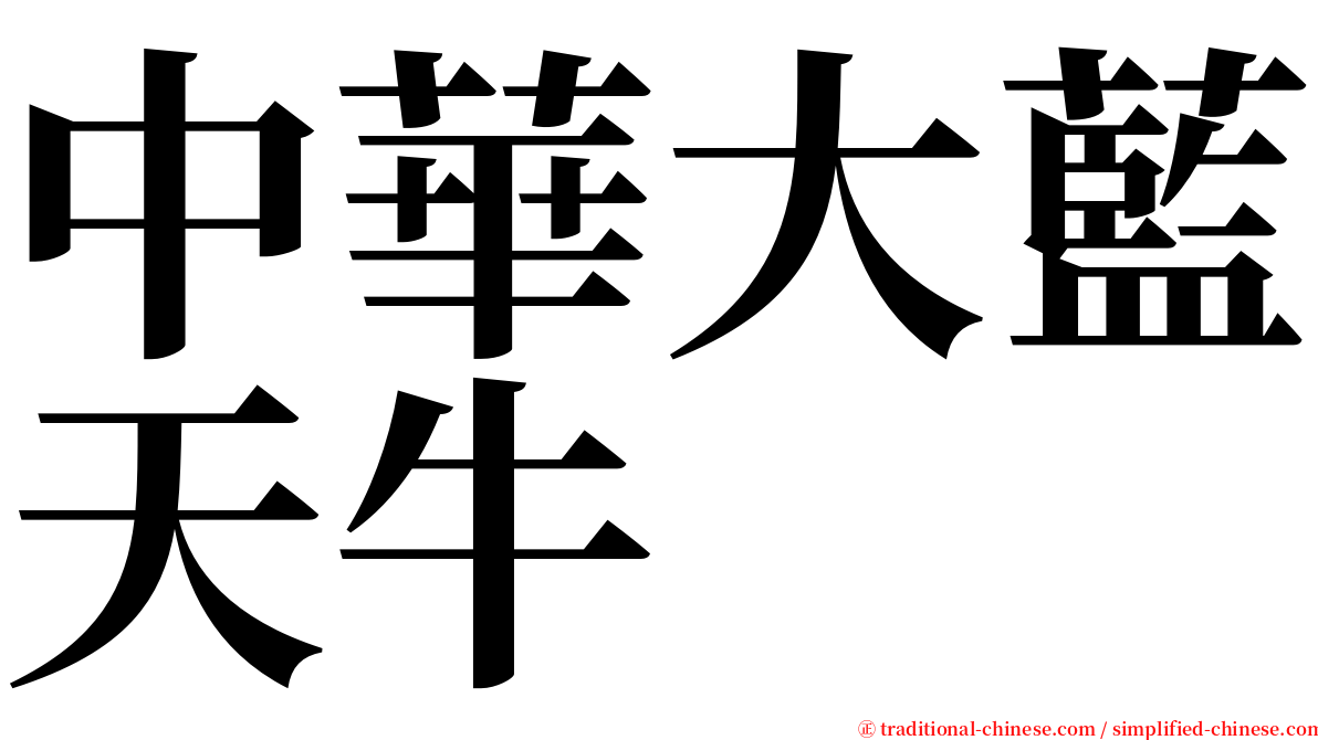 中華大藍天牛 serif font