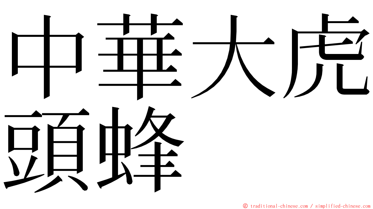 中華大虎頭蜂 ming font