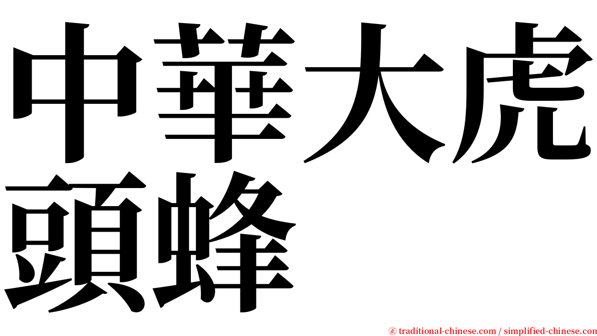 中華大虎頭蜂 serif font