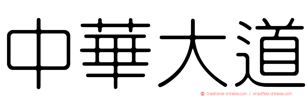 中華大道