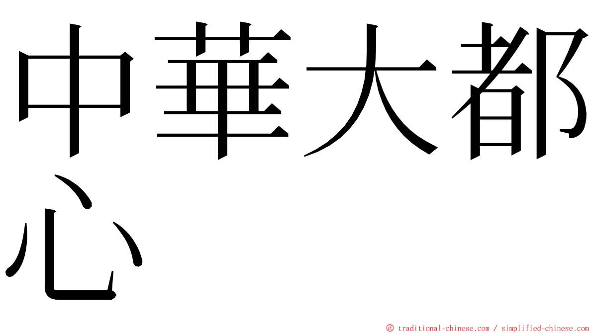 中華大都心 ming font