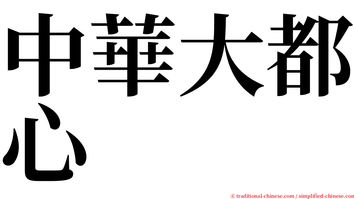 中華大都心 serif font