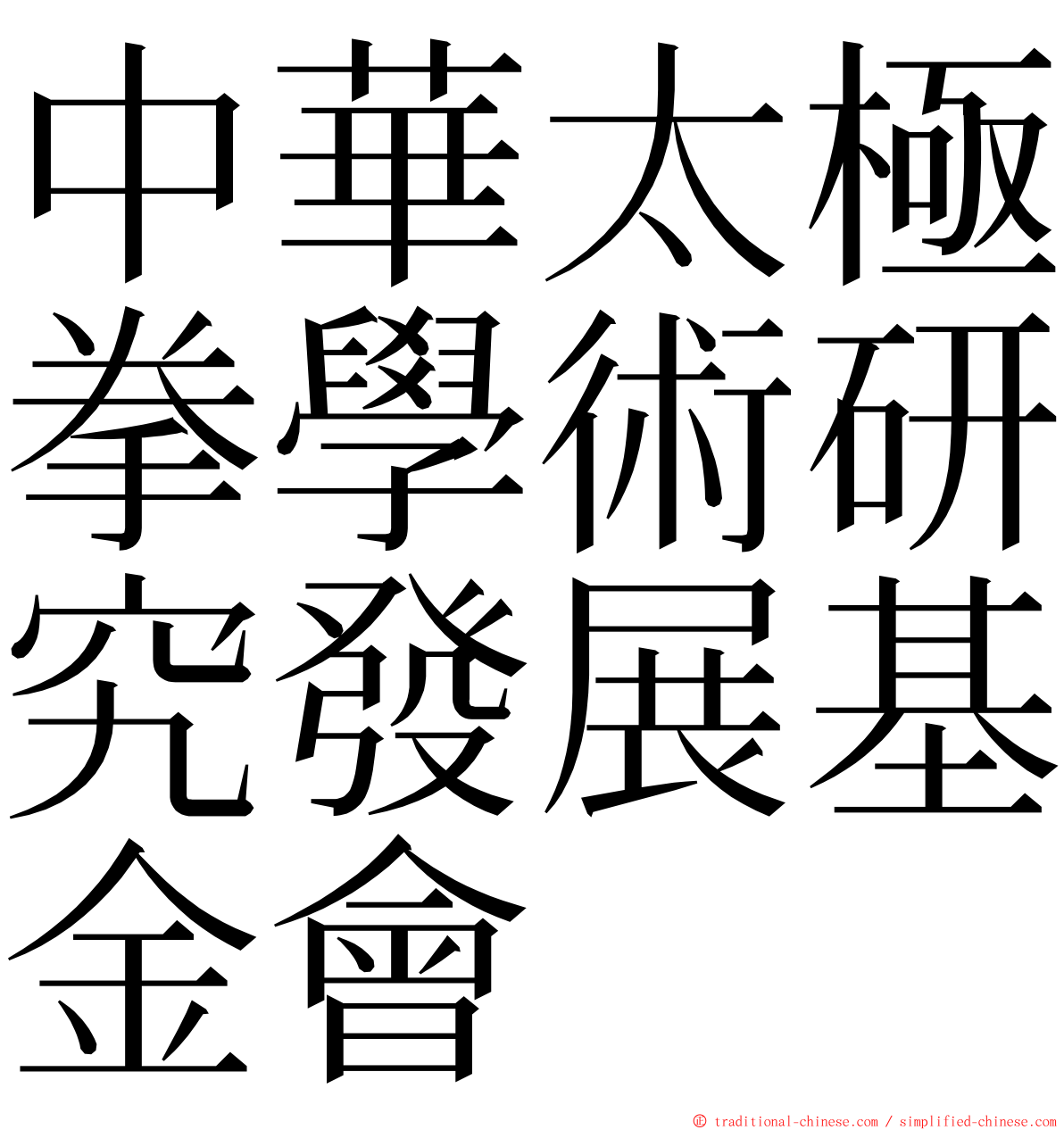 中華太極拳學術研究發展基金會 ming font