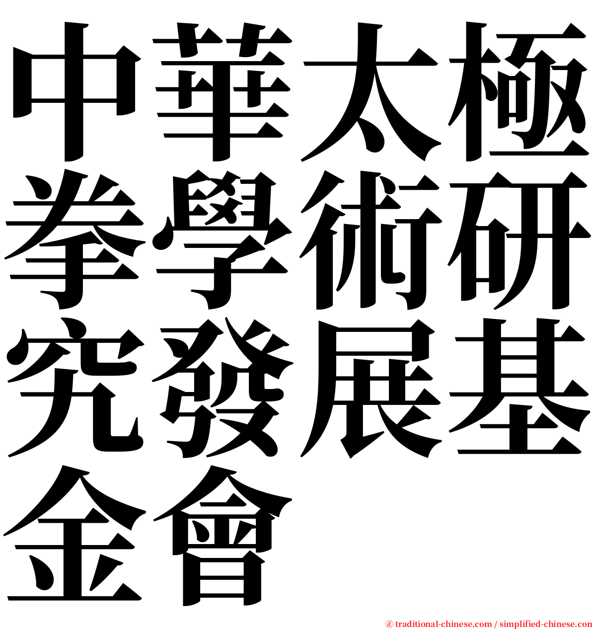 中華太極拳學術研究發展基金會 serif font