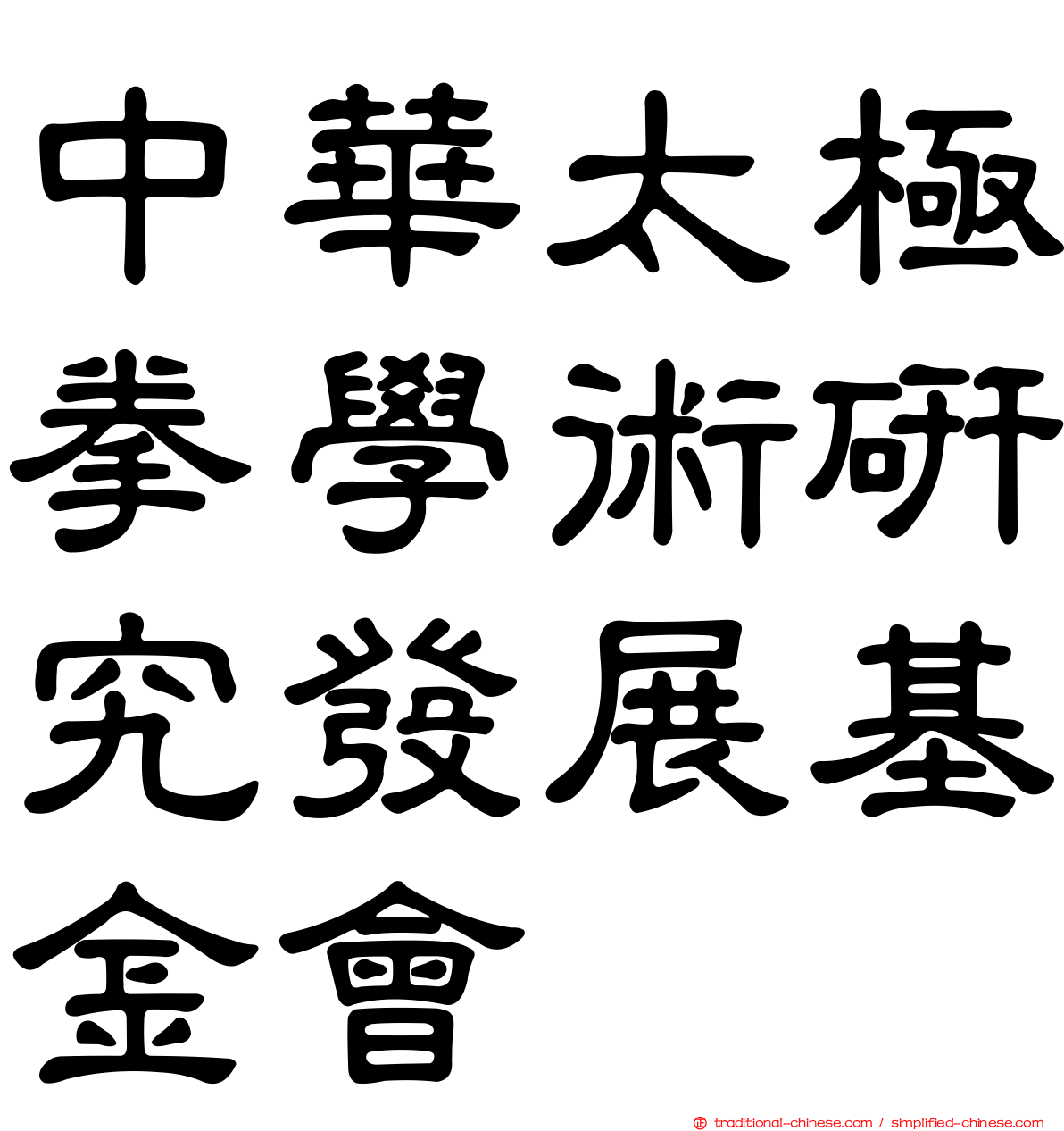 中華太極拳學術研究發展基金會