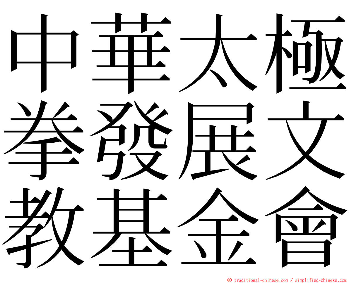 中華太極拳發展文教基金會 ming font