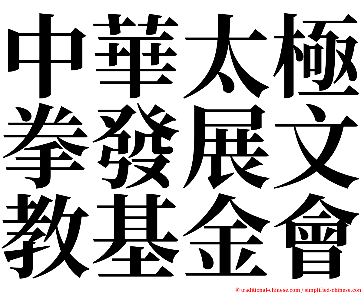 中華太極拳發展文教基金會 serif font