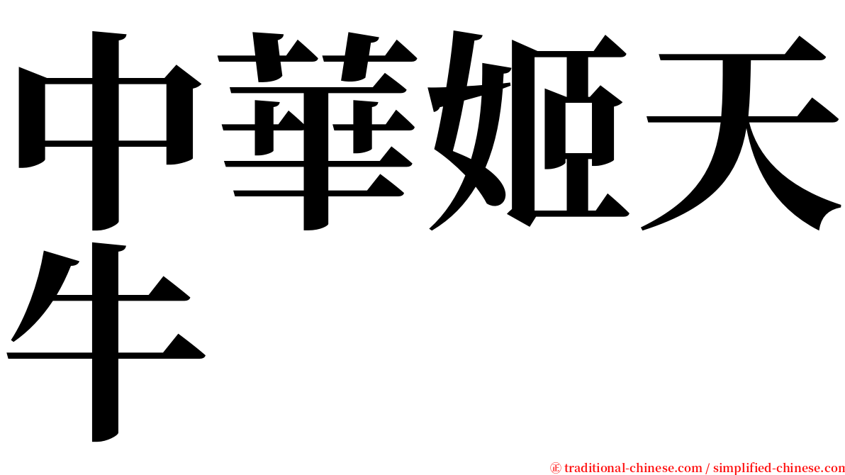 中華姬天牛 serif font