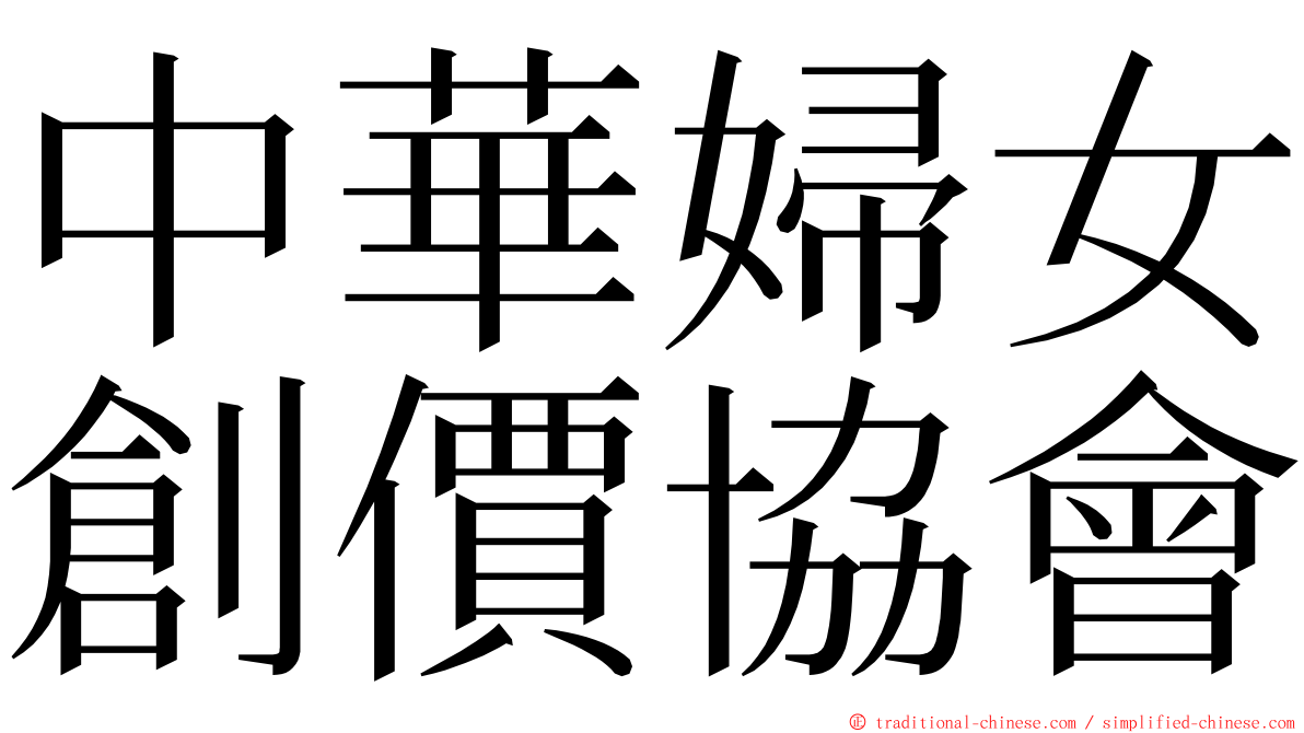 中華婦女創價協會 ming font