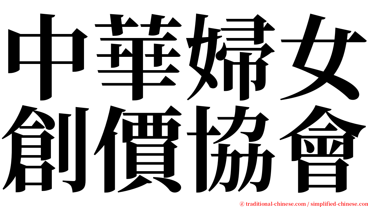 中華婦女創價協會 serif font