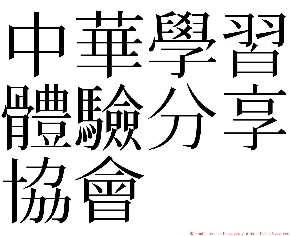 中華學習體驗分享協會 ming font