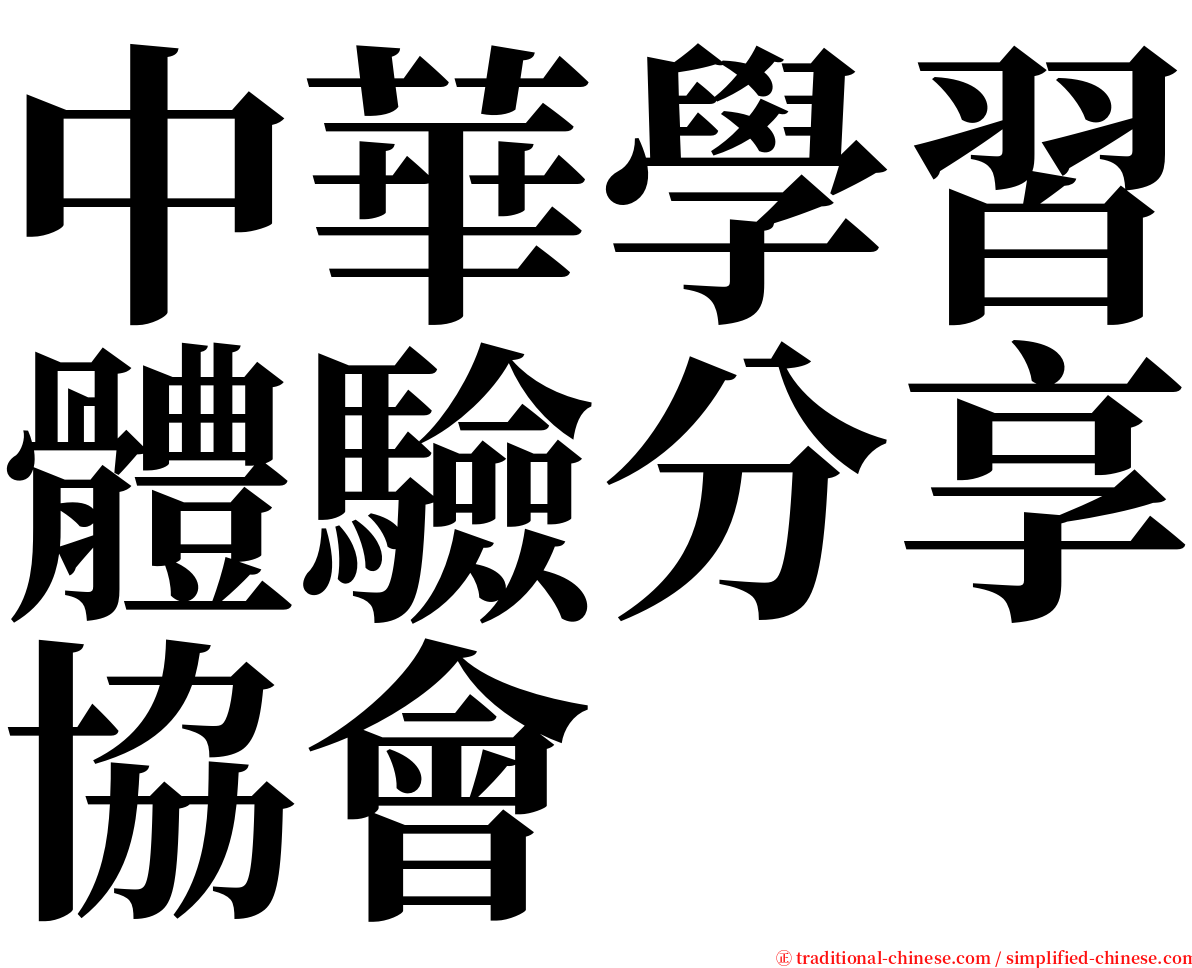 中華學習體驗分享協會 serif font