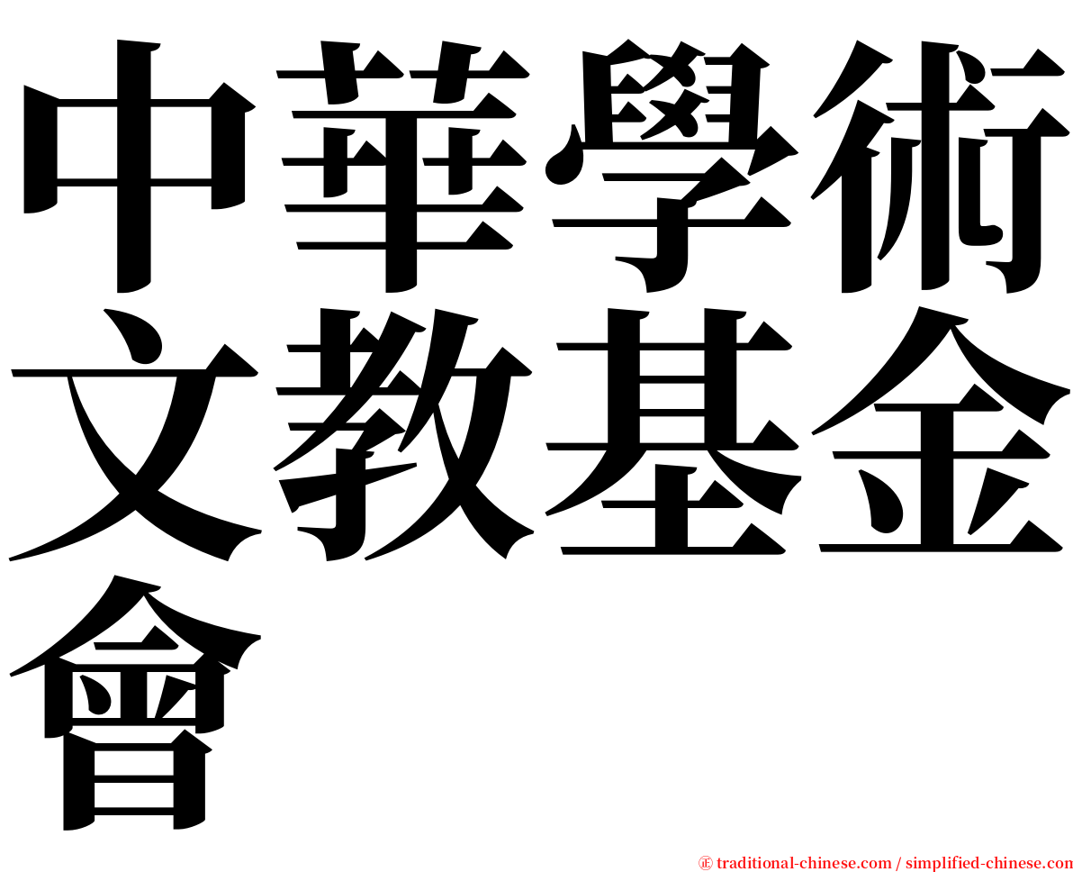 中華學術文教基金會 serif font