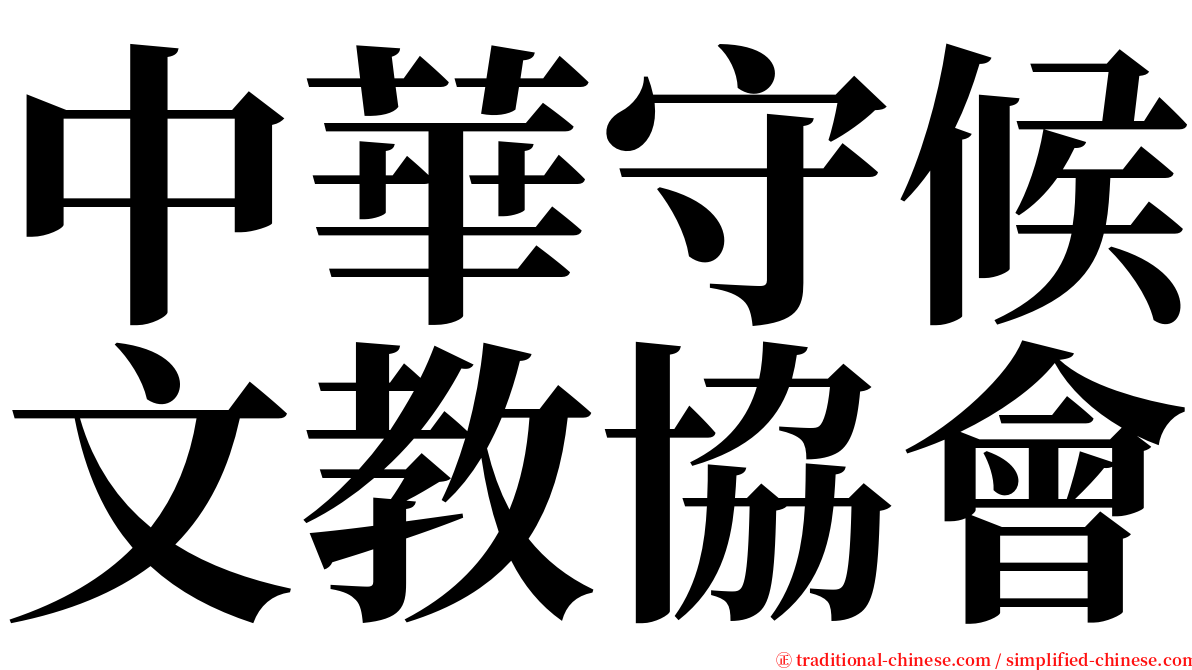 中華守候文教協會 serif font